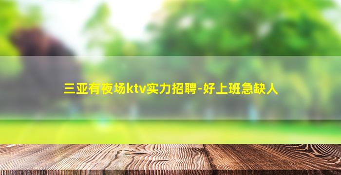 安庆KTV招聘